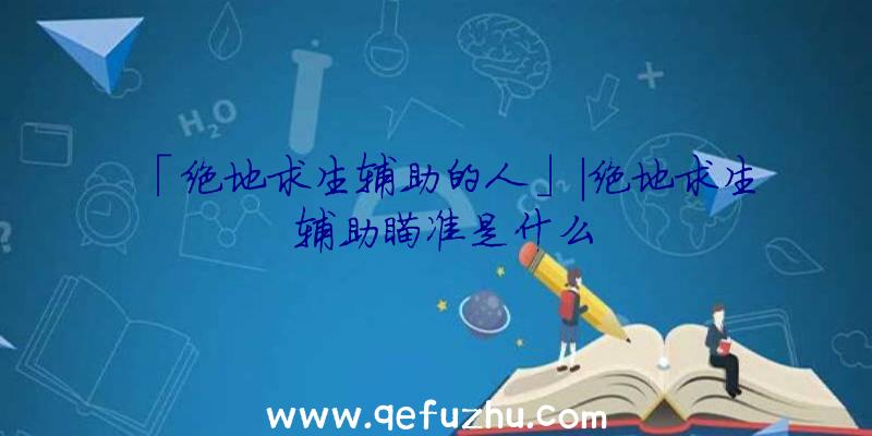 「绝地求生辅助的人」|绝地求生